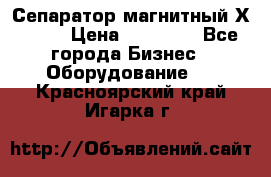 Сепаратор магнитный Х43-44 › Цена ­ 37 500 - Все города Бизнес » Оборудование   . Красноярский край,Игарка г.